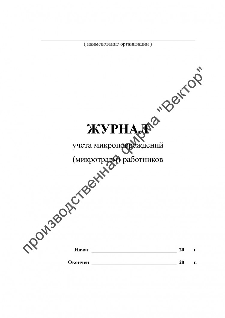 Журнал учета микротравм образец заполнения