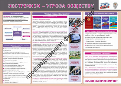 Стенд «Экстремизм – угроза обществу»