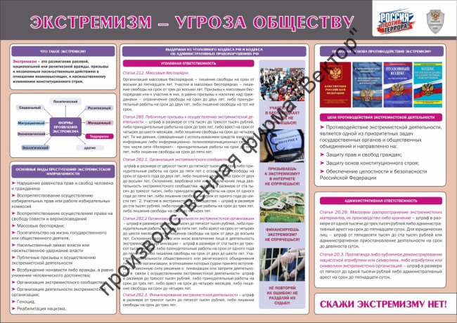 Стенд «Экстремизм – угроза обществу»