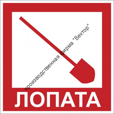 Знак F112 «Лопата»