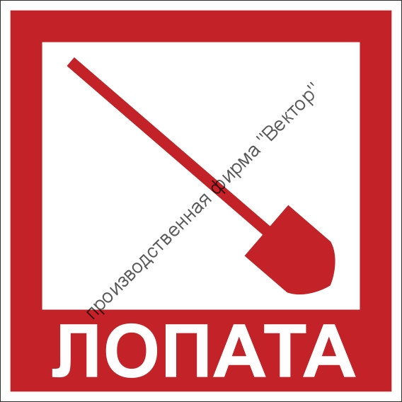 Знак F112 «Лопата»