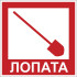 Знак F112 «Лопата»
