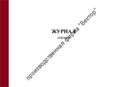 Журнал дефектов