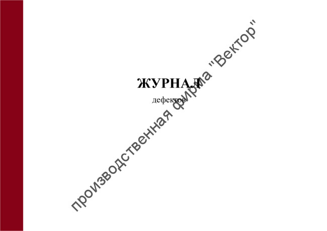 Журнал дефектов
