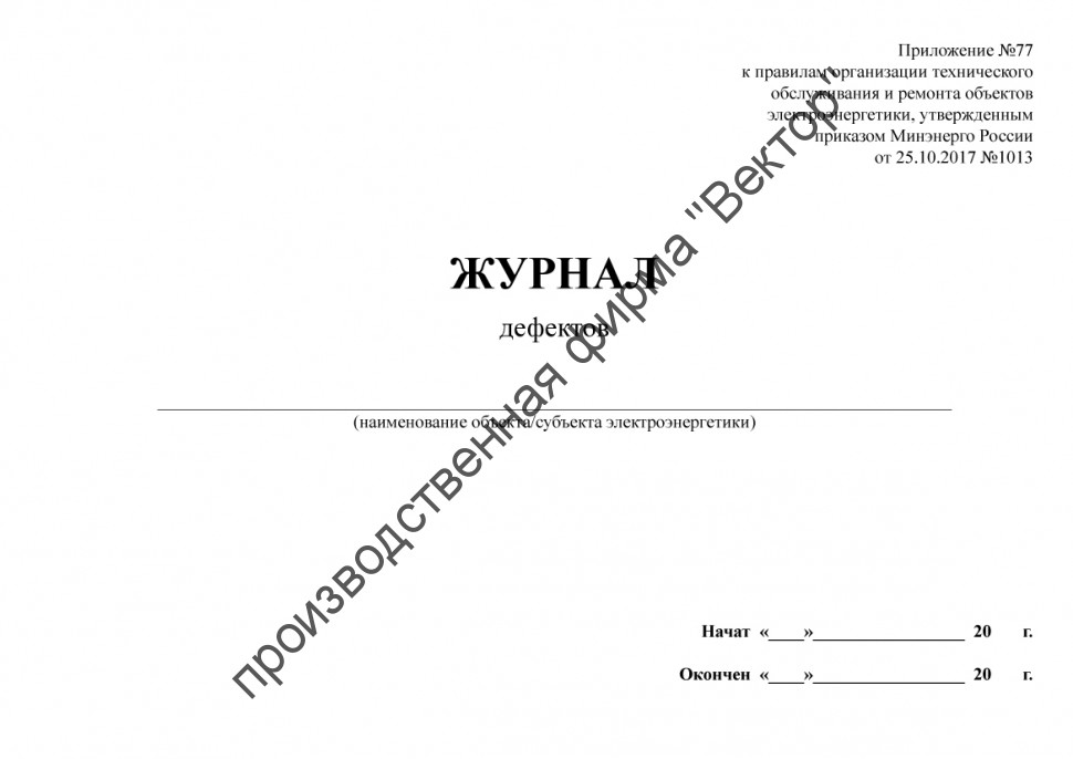 Журнал дефектов