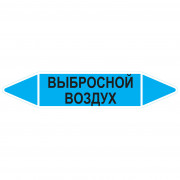 Маркировочная стрелка «Выбросной воздух»