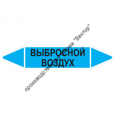 Маркировочная стрелка «Выбросной воздух»