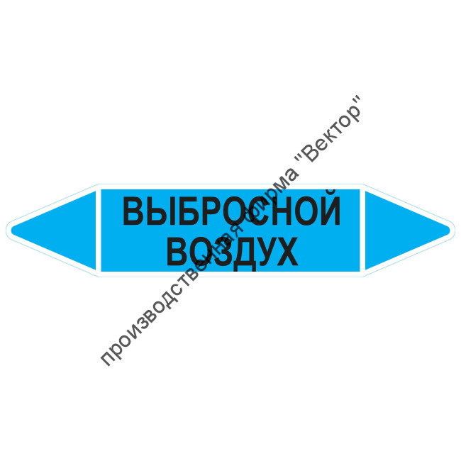 Маркировочная стрелка «Выбросной воздух»