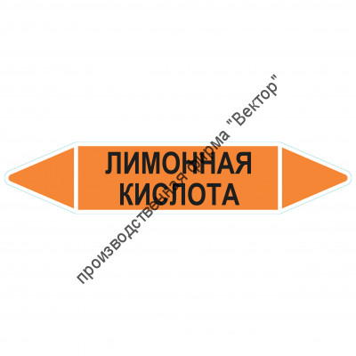 Маркировочная стрелка «Лимонная кислота»