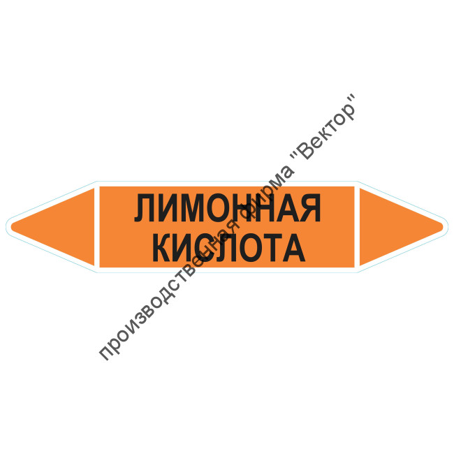 Маркировочная стрелка «Лимонная кислота»