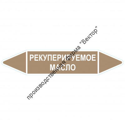 Маркировочная стрелка «Рекуперируемое масло»