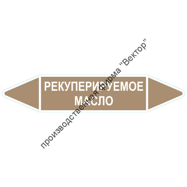 Маркировочная стрелка «Рекуперируемое масло»