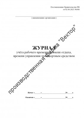 Журнал учета рабочего времени, времени отдыха, времени управления транспортным средством