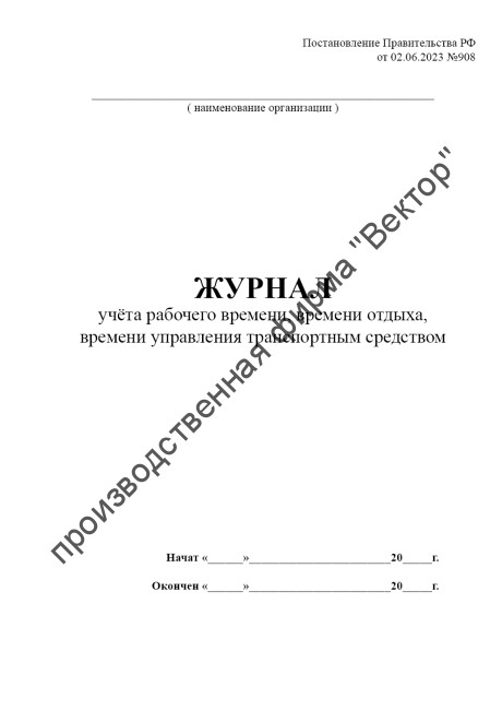 Журнал учета рабочего времени, времени отдыха, времени управления транспортным средством