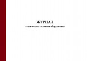 Журнал технического состояния оборудования