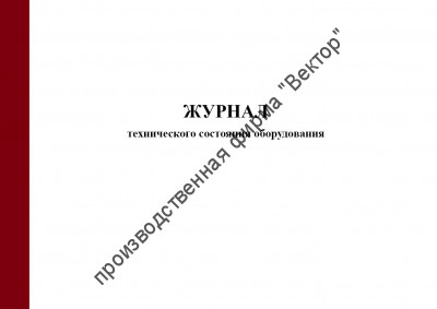 Журнал технического состояния оборудования