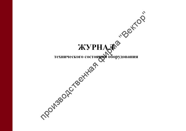 Журнал технического состояния оборудования