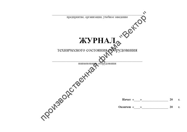 Журнал технического состояния оборудования