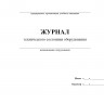 Журнал технического состояния оборудования