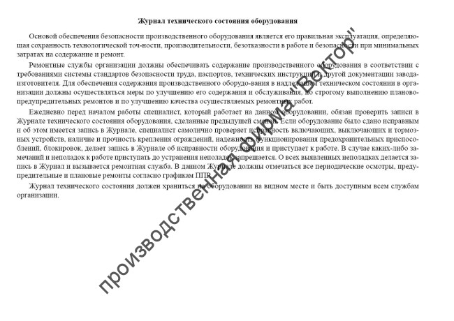 Журнал технического состояния оборудования