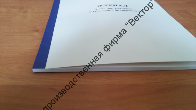 Журнал регистрации инструктажа по пожарной безопасности. Блок сшит втачку.