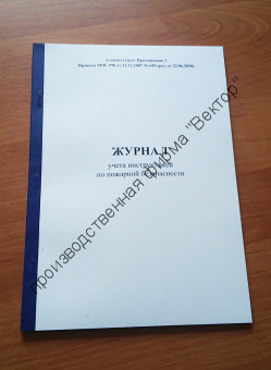 Журнал учёта инструктажей по пожарной безопасности