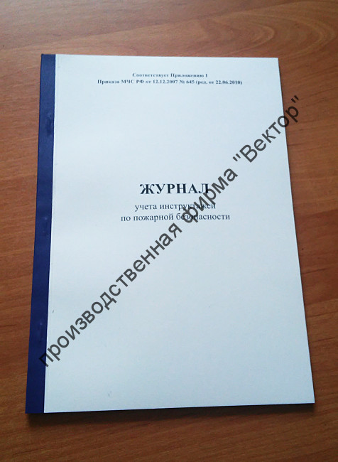 Журнал регистрации инструктажа по пожарной безопасности.   Обложка из мелованного картона.
