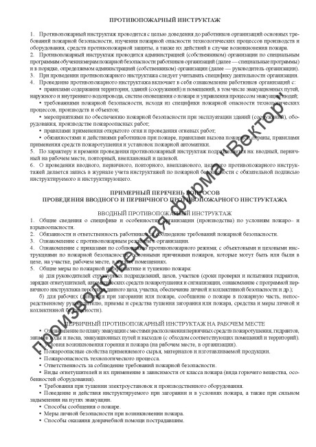 Журнал учёта инструктажей по пожарной безопасности