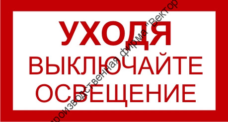 Знак 3.1.3. «Уходя выключайте освещение»