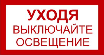Знак 3.1.3. «Уходя выключайте освещение»