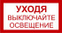 Знак 3.1.3. «Уходя выключайте освещение» Знак 3.1.3. «Уходя выключайте освещение»