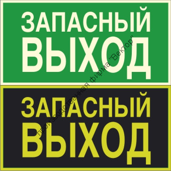 Фотолюминесцентный знак «Указатель запасного выхода»