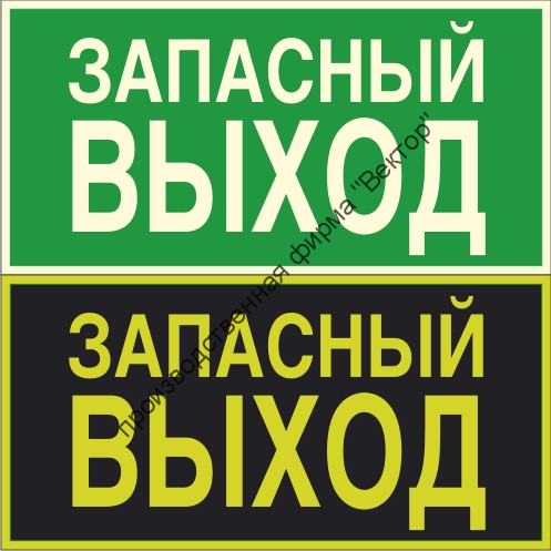 Фотолюминесцентный знак «Указатель запасного выхода»