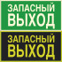 Фотолюминесцентный знак «Указатель запасного выхода»