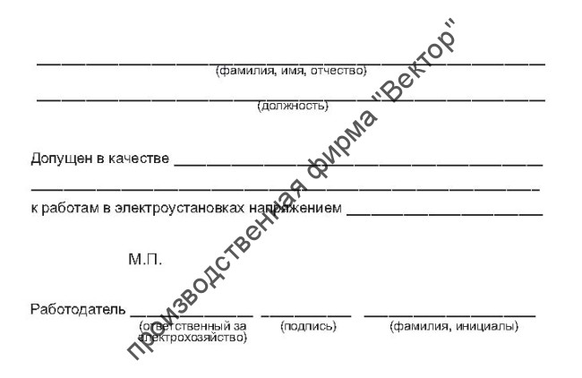 Удостоверение для потребителей электрической энергии