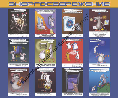 Стенд «Энергосбережение»