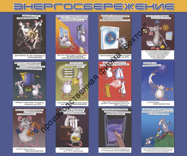 Стенд «Энергосбережение»