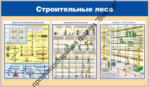 Стенд «Строительные леса» Стенд «Строительные леса»