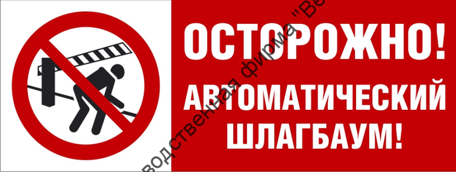 Табличка «Осторожно! Автоматический шлагбаум» Табличка «Осторожно! Автоматический шлагбаум»