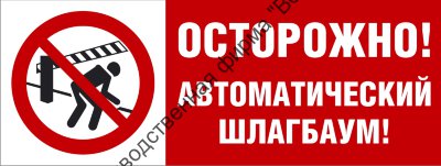 Табличка «Осторожно! Автоматический шлагбаум»