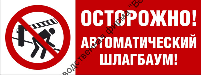 Табличка «Осторожно! Автоматический шлагбаум»