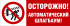 Табличка «Осторожно! Автоматический шлагбаум»