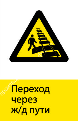 Знак РЖД «Переход через ж/д пути» (RZD-21-01)