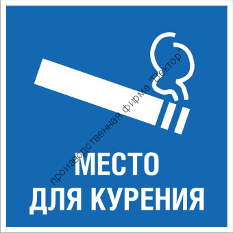 Комбинированный знак «Место для курения» (CM15-02)