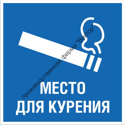 Комбинированный знак «Место для курения» (CM15-02)