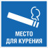 Комбинированный знак «Место для курения» (CM15-02)