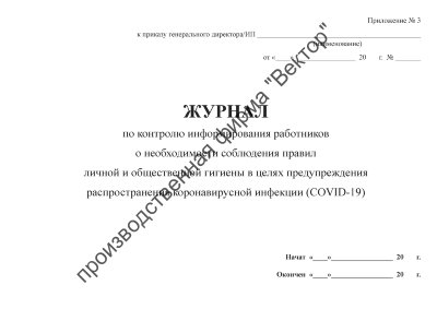 Журнал по контролю информирования работников