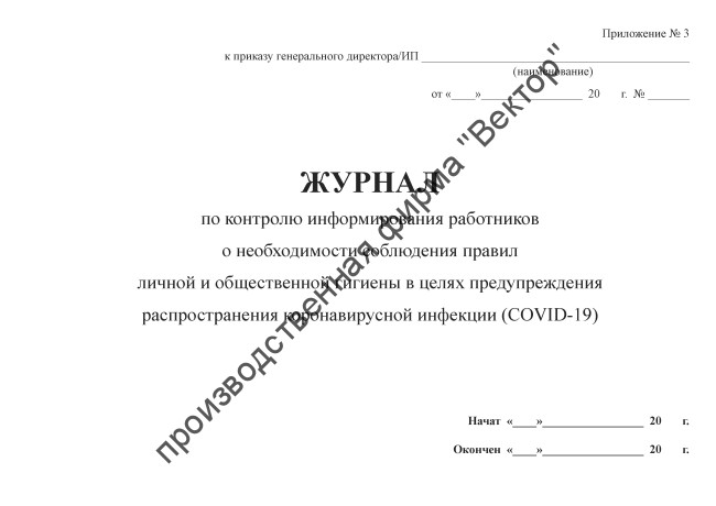 Журнал по контролю информирования работников