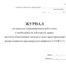 Журнал по контролю информирования работников