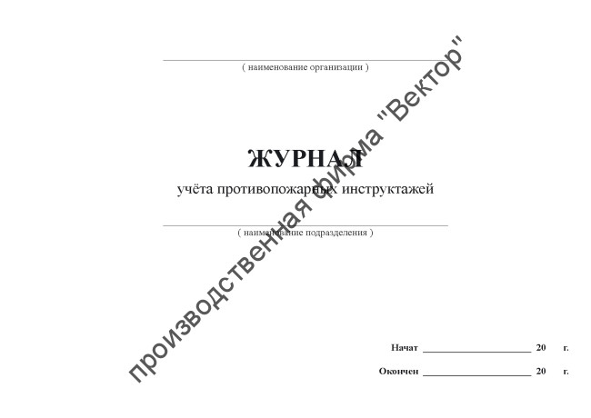 Журнал учёта противопожарных инструктажей (старая форма)